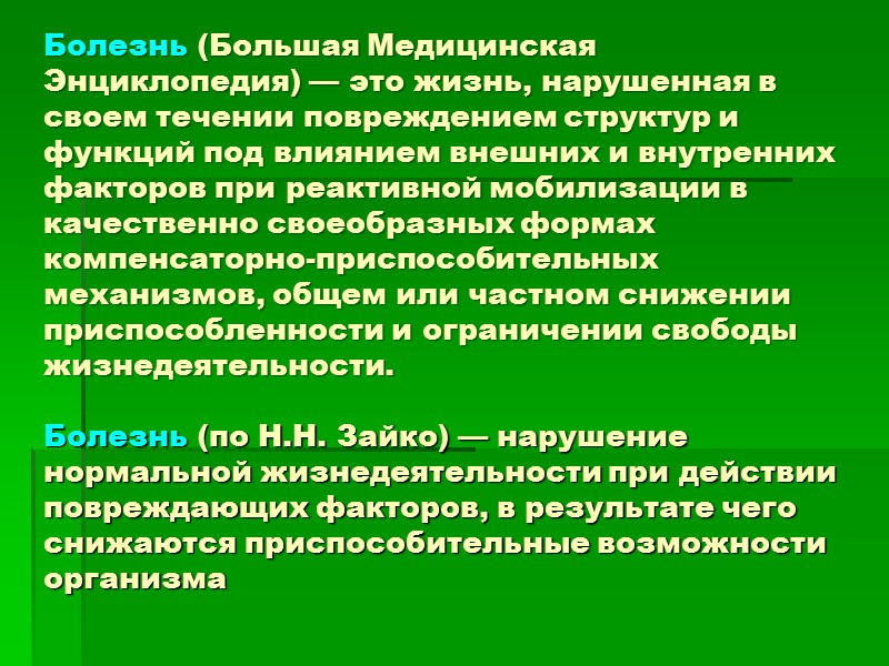 Болезнь (Большая Медицинская Энциклопедия) — это жизнь, нарушенная в своем течении повреждением структур и